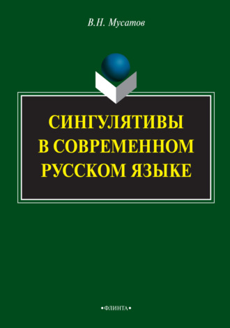 Сингулятивы в современном русском языке