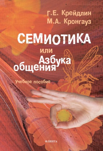 Семиотика, или Азбука общения