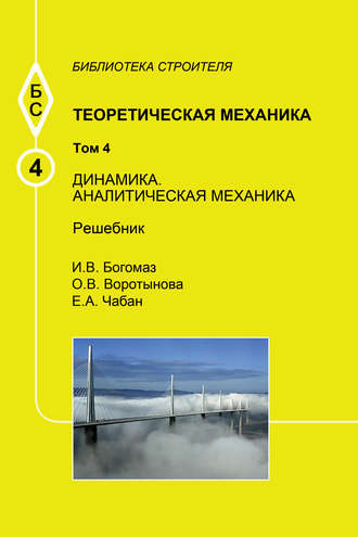 Теоретическая механика. Том 4. Динамика. Аналитическая механика. Решебник