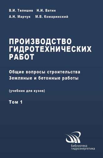 Производство гидротехнических работ. Часть 1. Общие вопросы строительства. Земляные и бетонные работы