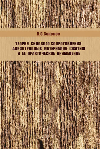 Теория силового сопротивления анизотропных материалов сжатию и ее практическое применение