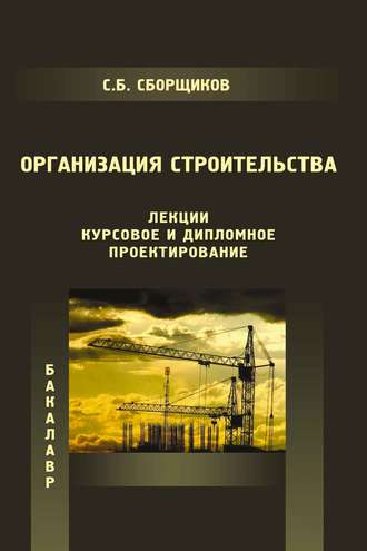 Организация строительства (лекции, курсовое и дипломное проектирование)