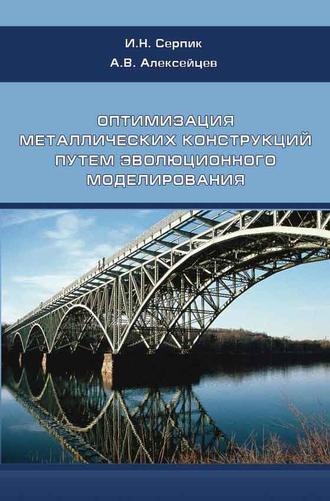 Оптимизация металлических конструкций путем эволюционного моделирования