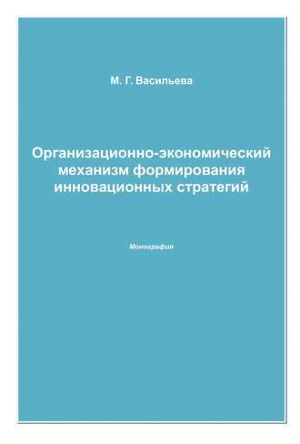 Организационно-экономический механизм формирования инновационных стратегий