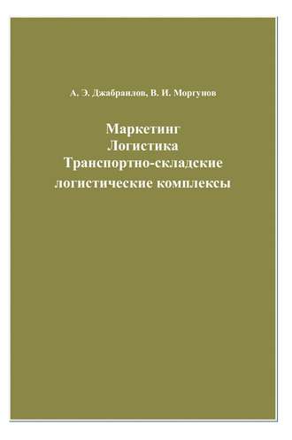 Маркетинг. Логистика. Транспортно-складские логистические комплексы