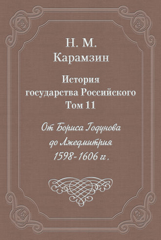 История государства Российского. Том 11. От Бориса Годунова до Лжедмитрия. 1598-1606 гг.