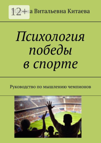 Психология победы в спорте. Руководство по мышлению чемпионов