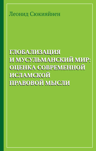 Глобализация и мусульманский мир: оценка современной исламской правовой мысли