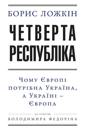 Четверта республіка: Чому Європі потрібна Україна, а Україні – Європа