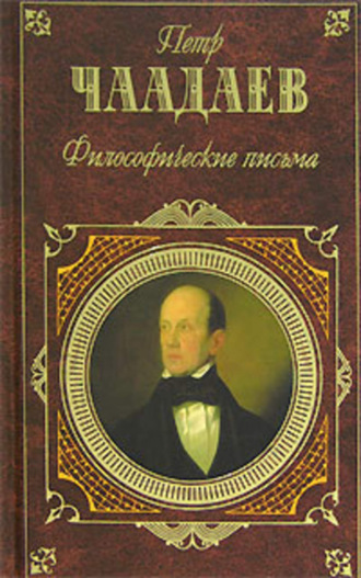 Философические письма (сборник)