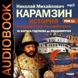 История государства Российского. Том 11. От Бориса Годунова до Лжедмитрия. 1598-1606 гг.