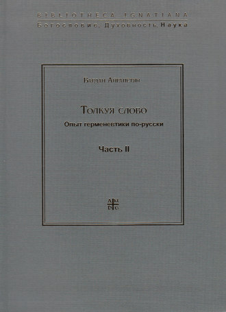 Толкуя слово. Опыт герменевтики по-русски. Часть II