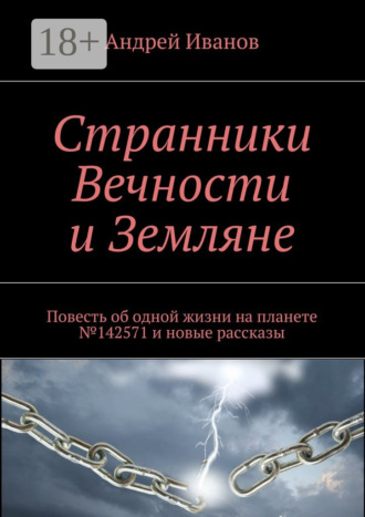 Странники Вечности и Земляне. Повесть об одной жизни на планете №142571 и новые рассказы