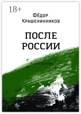 После России. Revised Edition