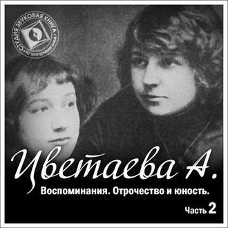 Воспоминания. Часть вторая. Отрочество и юность