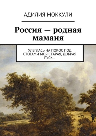 Россия – родная маманя