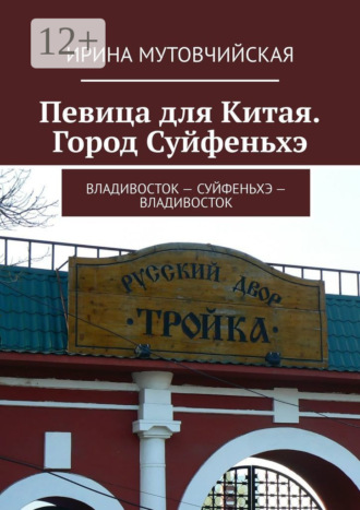 Город Суйфеньхэ. Певица для Китая. Владивосток – Суйфеньхэ – Владивосток