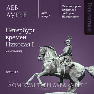 Лекция 4: Петербург времен Николая I