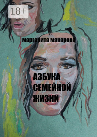 Азбука семейной жизни. Детектив