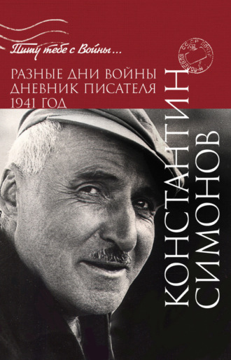 Разные дни войны. Дневник писателя. 1941 год