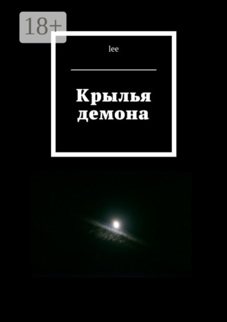 Крылья демона