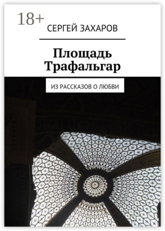 Площадь Трафальгар. Из рассказов о любви