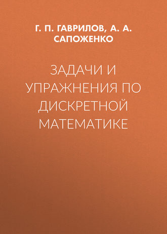 Задачи и упражнения по дискретной математике