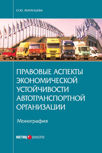 Правовые аспекты экономической устойчивости автотранспортной организации