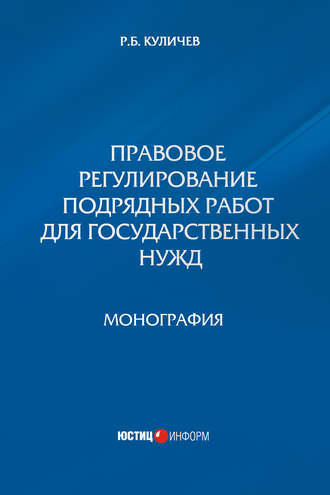 Правовое регулирование подрядных работ для государственных нужд