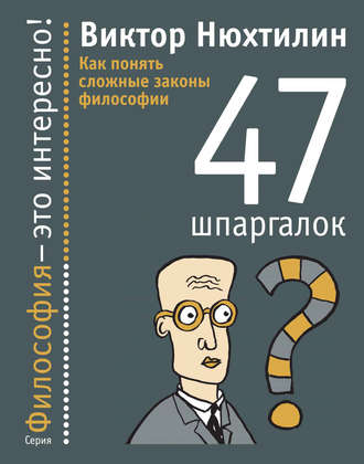 Как понять сложные законы философии. 47 шпаргалок