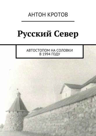 Русский Север. Автостопом на Соловки в 1994 году