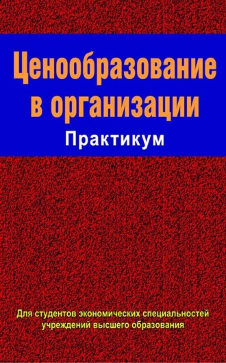 Ценообразование в организации. Практикум