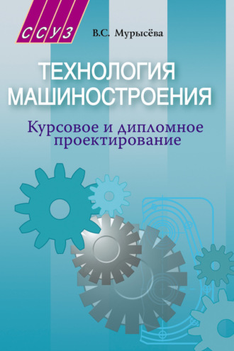 Технология машиностроения. Курсовое и дипломное проектирование