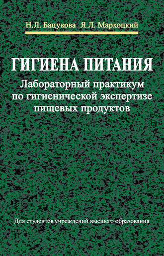 Гигиена питания. Лабораторный практикум по гигиенической экспертизе пищевых продуктов