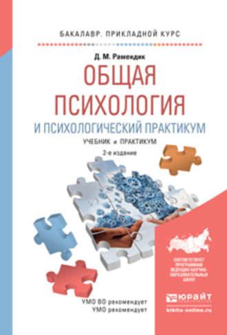 Общая психология и психологический практикум 2-е изд., испр. и доп. Учебник и практикум для прикладного бакалавриата