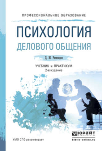 Психология делового общения 2-е изд., испр. и доп. Учебник и практикум для СПО