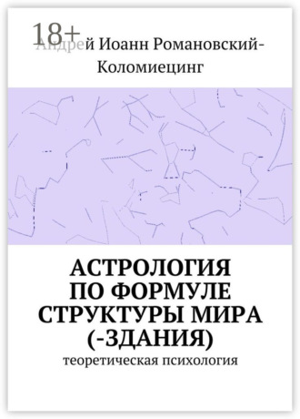 Астрология по формуле структуры мира (-здания). Теоретическая психология