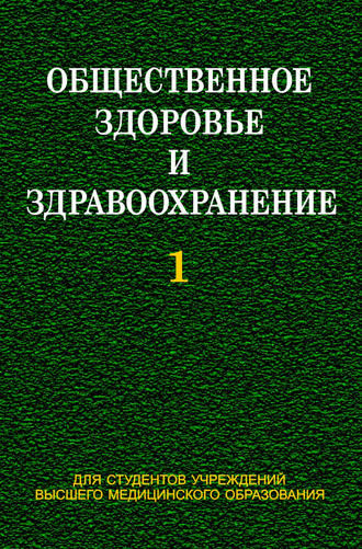 Общественное здоровье и здравоохранение. Часть 1