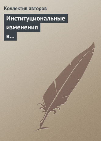 Институциональные изменения в социальной сфере российской экономики