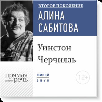 Лекция «Уинстон Черчилль»