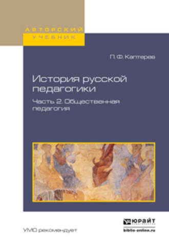 История русской педагогики в 2 ч. Часть 2. Общественная педагогия. Учебное пособие для вузов