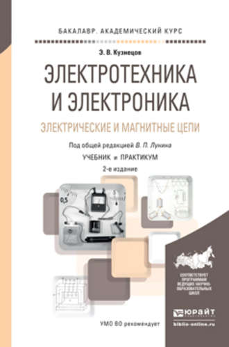 Электротехника и электроника. Электрические и магнитные цепи 2-е изд., пер. и доп. Учебник и практикум для академического бакалавриата