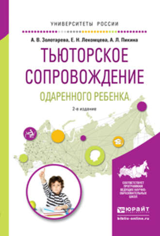 Тьюторское сопровождение одаренного ребенка 2-е изд., испр. и доп. Учебное пособие для бакалавриата и магистратуры