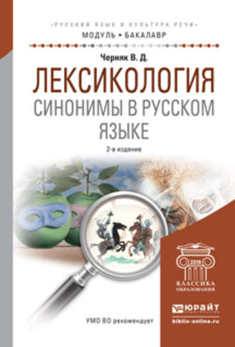 Лексикология. Синонимы в русском языке 2-е изд., испр. и доп. Учебное пособие для академического бакалавриата