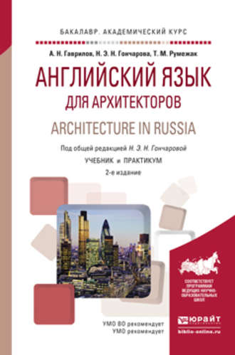 Английский язык для архитекторов. Architecture in russia 2-е изд., испр. и доп. Учебник и практикум для академического бакалавриата