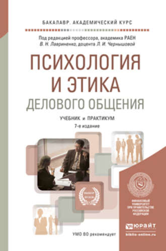 Психология и этика делового общения 7-е изд., пер. и доп. Учебник и практикум для академического бакалавриата