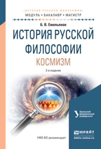 История русской философии. Космизм 2-е изд., испр. и доп. Учебное пособие для бакалавриата и магистратуры