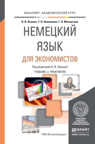 Немецкий язык для экономистов. Учебник и практикум для академического бакалавриата