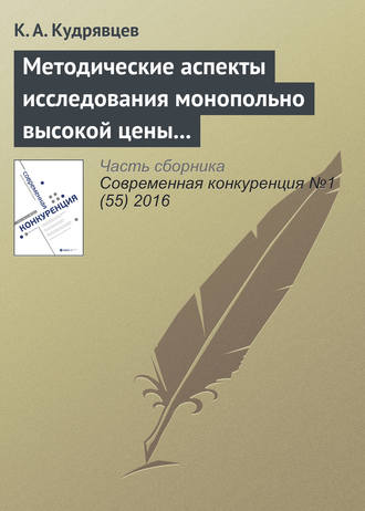 Методические аспекты исследования монопольно высокой цены товара