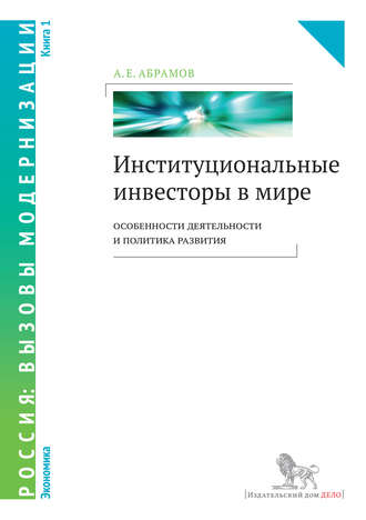 Институциональные инвесторы в мире: особенности деятельности и политика развития. Книга 1